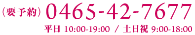 0465-42-7677 平日10-19 休日9-18