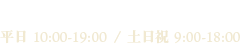 0465-42-7677 平日10-19 休日9-18