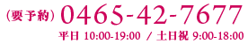 0465-42-7677 平日10-19 休日9-18