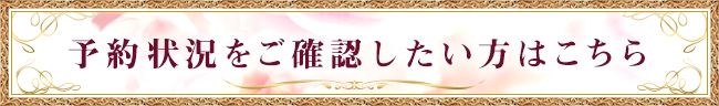 予約状況をご確認したい方はこちら