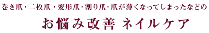 巻き爪・二枚爪などのお悩み改善ネイルケア