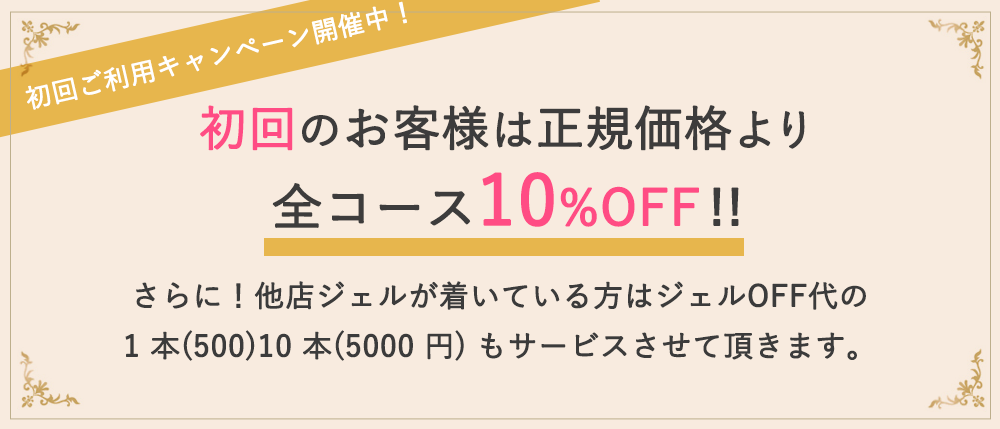 初回のお客様は全コース割引いたします！