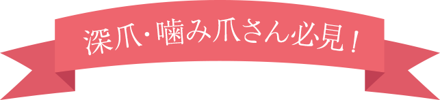 深爪・噛み爪さん必見！