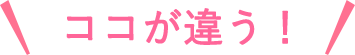 ココが違う！