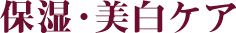 保湿・美白ケア