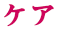 ケア