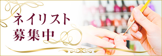 ネイリスト募集中