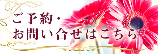 ご予約・お問い合わせはこちら