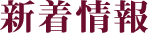 新着状況