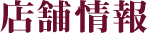 店舗情報
