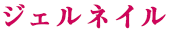 ジェルネイル